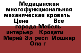 Медицинская многофункциональная механическая кровать › Цена ­ 27 000 - Все города Мебель, интерьер » Кровати   . Марий Эл респ.,Йошкар-Ола г.